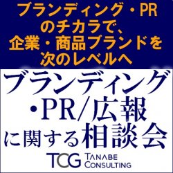 【日時ご相談可】
ブランディング・PR/広報に関する相談会
ブランディング・PRのチカラで、企業・商品ブランドを次のレベルへ
お悩み・課題に専門コンサルがご対応