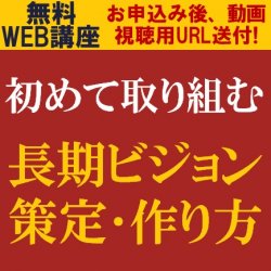 長期ビジョンと中期経営計画の違い・位置づけとは？
【無料/動画視聴版ウェビナー】
初めて取り組む
長期ビジョンの策定・作り方