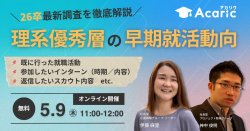 《アーカイブ配信》
26卒最新調査データから徹底解説！
理系優秀層の早期就活動向