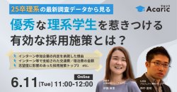 《アーカイブ配信》
25卒理系の最新調査データから見る、
優秀な理系学生を惹きつける有効な採用施策とは