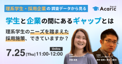 《アーカイブ配信》
理系学生と企業の間にあるギャップとは
理系学生のニーズを踏まえた採用施策、できていますか？