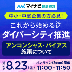 中小・中堅企業の方必見！これから始めるダイバーシティ推進 ～アンコンシャス・バイアス施策について～