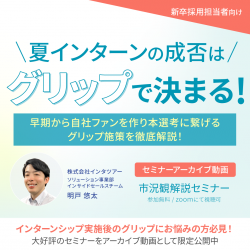 夏インターンの成否はグリップで決まる！
～早期から自社ファンを作り本選考に繋げるグリップ施策を徹底解説！～【アーカイブ49】