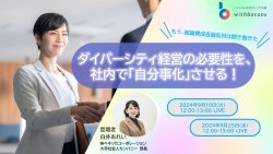 【9/10,9/25開催】もう総論賛成各論反対は聞き飽きた。ダイバーシティ経営の必要性を、社内で「自分事化」させる！