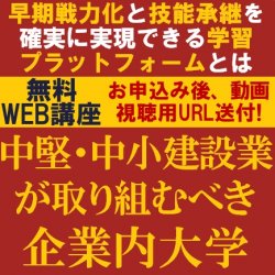 早期戦力化と技能承継を確実に実現できる学習プラットフォームとは？
【無料/動画視聴版ウェビナー】
中堅・中小建設業が取り組むべき企業内大学