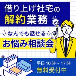 ≪借り上げ社宅の相談会≫"解約業務"にまつわる疑問・質問なんでも話せる！　そのお悩み、『社宅の専門家』に無料相談しませんか？｜個別対応｜8月26日～8月30日