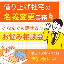 ≪借り上げ社宅の相談会≫"名義変更"にまつわる疑問・質問なんでも話せる！そのお悩み、『社宅の専門家』に無料相談しませんか？｜個別対応｜8月26日～8月30日開催