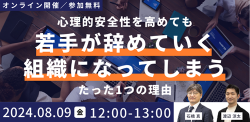 心理的安全性を高めても「若手が辞めていく」組織になってしまうたった1つの理由
~ぬるさを生み出す「安全性偏重」から脱却し、「効力感マネジメント」に注力せよ~