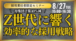 母集団予算40%減!Z世代に響く効率的な採用戦略