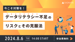 今こそ対策を！データリテラシー不足のリスクとその克服法