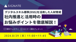 【最新版】DX時代の教科書「デジタルスキル標準」を活用した人材育成のお悩みポイントを徹底解説！