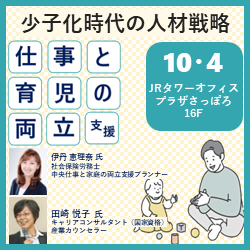 【2024年10月4日（金）北海道札幌開催】企業・団体等の事業主・人事担当者向け
仕事と育児の両立支援セミナー