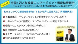 期間限定アーカイブ配信決定！２０２４年版【全国1万人従業員エンゲージメント調査】結果報告 ～エンゲージメントスコアを上げる鍵はどこにあるのか？～