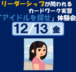 【無料体験会】
高難易度のグループワーク教材！”中堅社員以上”の教育・研修教材に最適！「アイドルを探せ」