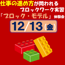 【無料体験会】
受講階層は問わないグループワーク教材！「リーダーシップ」や「役割分担」を体験的に学べるブロックワーク実習！「ブロック・モデル」