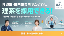 【アーカイブ配信】技術職・専門職採用でなくても、理系を採用できる！
理系学生との出会い方・採用につなげるメソッド教えます