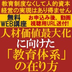 教育制度なくして人的資本経営の実現はあり得ません。
【無料/動画視聴版ウェビナー】
人材価値最大化に向けた「教育体系」の在り方