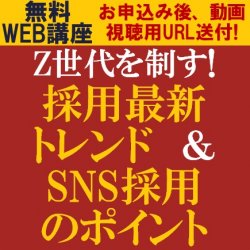 Z世代に向けた最新の採用手法とは？
【無料/動画視聴版ウェビナー】
Z世代を制す！
採用最新トレンド&SNS採用のポイント