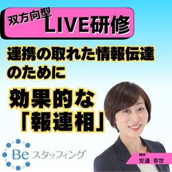 【Beスク】オンライン集合研修
22.連携の取れた情報伝達のために効果的な「報連相」
＠Zoom　2024/09/27 13:00 - 14:50