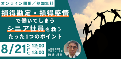 損得勘定・損得感情で働いてしまうシニア社員を救うためのたった1つのポイント
~働く目的を利己性から利他性に置き換え、組織へ貢献するための「フォロワーシップ」~