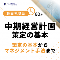 中期経営計画策定の基本からマネジメント手法について新たな視点をお届け！
【無料/動画視聴版ウェビナー】
中期経営計画策定の基本