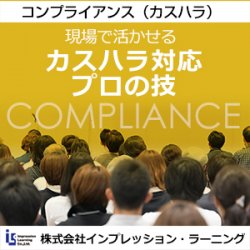 研修企画担当者のあなただけに、こっそり教えます。
カスハラ対応、プロの技。
カスタマーハラスメント対応力強化 入門セミナー