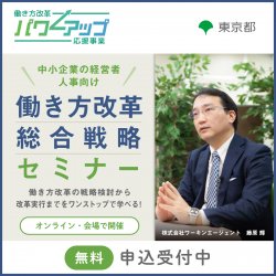 【無料／Zoom開催！】10月度 働き方改革総合戦略セミナー ＜4週連続型＞