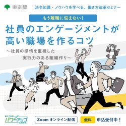 【無料／Zoom開催！】社員のエンゲージメントが高い職場を作るコツ ～社員の感情を重視した実行力のある組織作り～