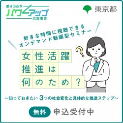 【無料／いつでも見れるオンデマンド配信！】女性活躍推進は何のため？ ～知っておきたい3つの社会変化と具体的な推進ステップ～