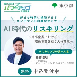 【無料／いつでも見れるオンデマンド配信！】AI時代のリスキリング ～中小企業における成長事業を担う人材育成～