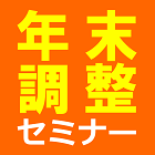 【オンライン 11月6日（水）】2024年版 はじめての「年末調整」実践セミナー