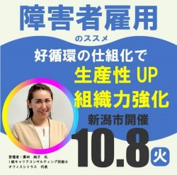 【10月8日（火）新潟会場】事業主・人事担当者向けセミナー
「障害者雇用のススメ」