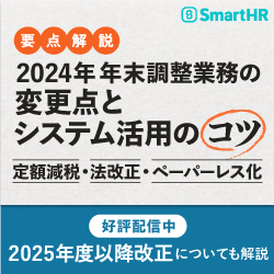 【要点解説】2024年 年末調整業務の変更点とシステム活用のコツ〜定額減税・法改正・ペーパーレス化〜