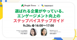 【WEBセミナー】選ばれる企業がやっている、エンゲージメント向上のステップバイステップガイド