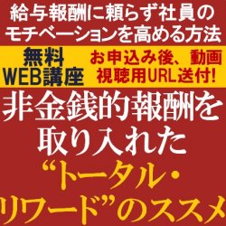 HR専門コンサルより解説！給与報酬に頼らず社員のモチベーションを高める方法
【無料動画視聴版ウェビナー】
非金銭的報酬を取り入れた“トータル・リワード”のススメ