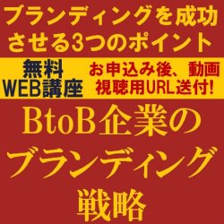 BtoB企業になぜブランディングが必要なのか？
【無料/動画視聴版ウェビナー】
BtoB企業がブランディング戦略を成功させる3つのポイント