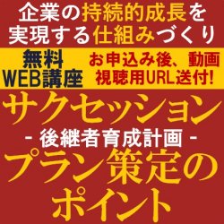 企業の持続的成長を実現するための仕組みをHRコンサルタントが解説！
【無料/動画視聴版ウェビナー】
サクセッションプラン策定（後継者育成計画）のポイント