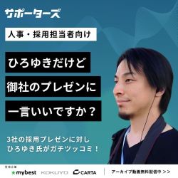 ひろゆきだけど御社のプレゼンに一言いいですか？