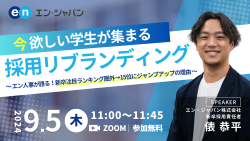 今欲しい学生が集まる採用リブランディング
~エン人事が語る!新卒注目ランキング圏外→15位にジャンプアップの理由~