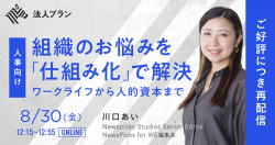 好評につき再配信!NewsPicks法人プラン主催セミナー
【人事向け】組織のお悩みを「仕組み化」で解決
〜ワークライフから人的資本まで〜