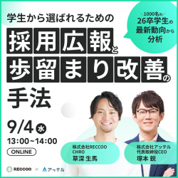 <26卒学生1000名の最新動向からみる> 学生から選ばれるための採用広報&歩留まり改善の手法
