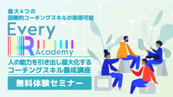 【体験セミナー】全米NLPプラクティショナー含む4つの資格取得が可能！人の能力を引き出し最大化するコーチングスキル養成講座