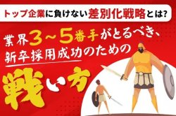 業界3~5番手がとるべき、新卒採用成功のための戦い方|トップ企業に負けない差別化戦略とは?