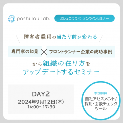 障害者雇用の当たり前が変わる！「専門家の知見」×「フロントランナー企業の成功事例」から自社の在り方をアップデートするセミナー｜DAY2のみ