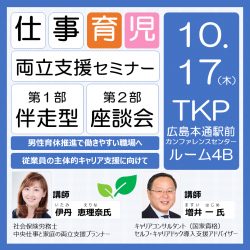 広島市にて開催！
「仕事と育児の両立支援セミナー」