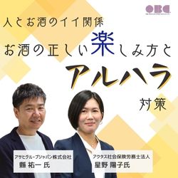 11/14 13:30～ 人とお酒のイイ関係 お酒の正しい楽しみ方とアルハラ対策 HS0096