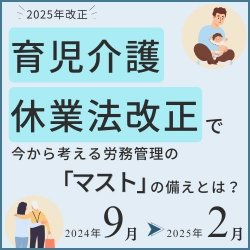 10/3 13:30～ 2025年改正　育児介護休業法改正で今から考える労務管理の「マスト」の備えとは？ HS0099