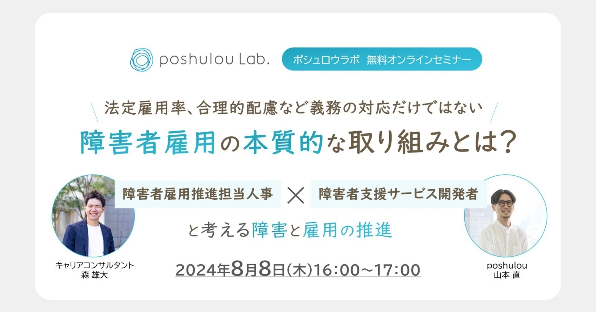 【アーカイブ配信】法定雇用率・合理的配慮など義務の対応だけではない障害者雇用の本質的な取り組みとは？