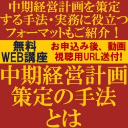 新年度に向けて中期経営計画を策定する手法・実務に役立つフォーマットもご紹介!
【無料/動画視聴版ウェビナー】
中期経営計画策定の手法とは?