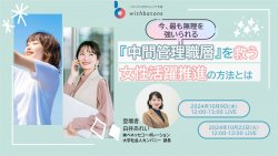 【10/9,10/22開催】今、もっとも無理を強いられている『中間管理職層』を救う女性活躍推進の方法とは？